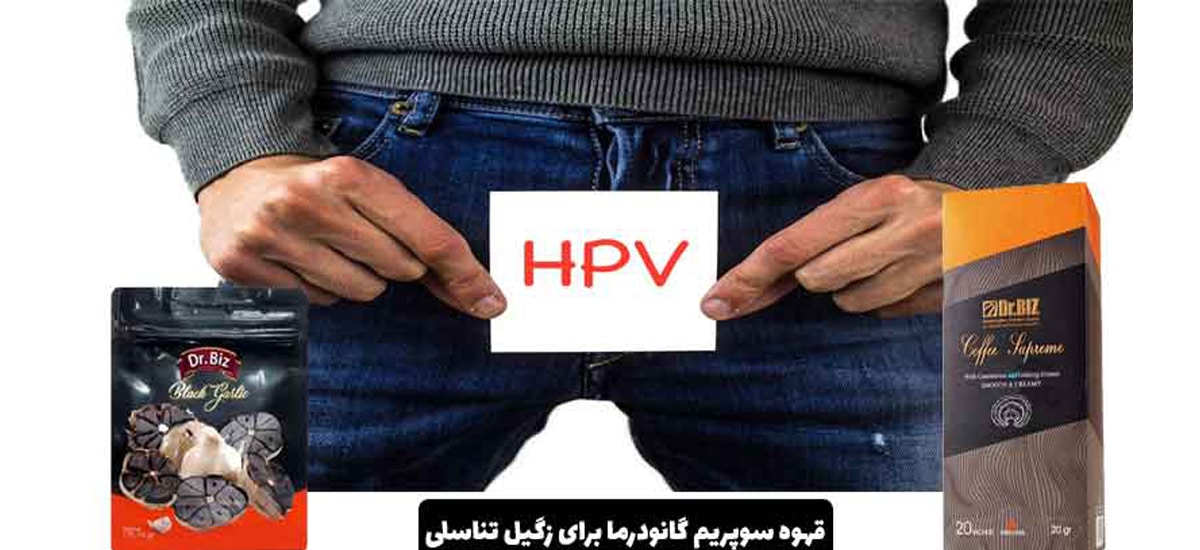 قهوه گانودرما دکتر بیز برای زگیل تناسلی