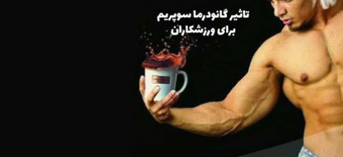 تاثیر قهوه گانودرما برای ورزشکاران