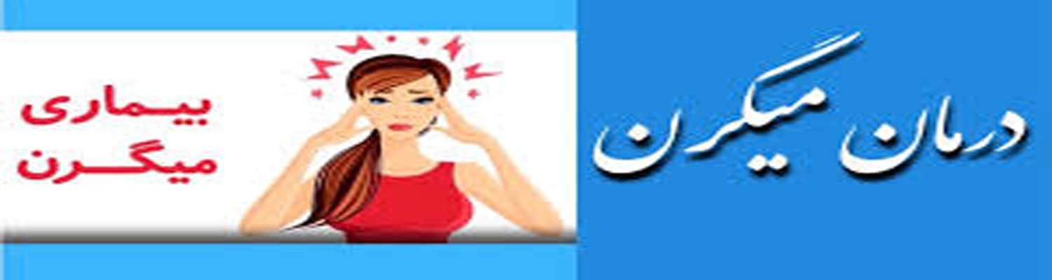 درمان میگرن با قهوه گانودرما