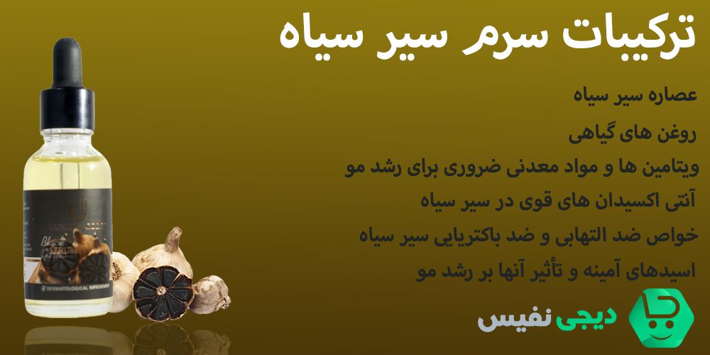 ترکیبات سرم سیر سیاه
