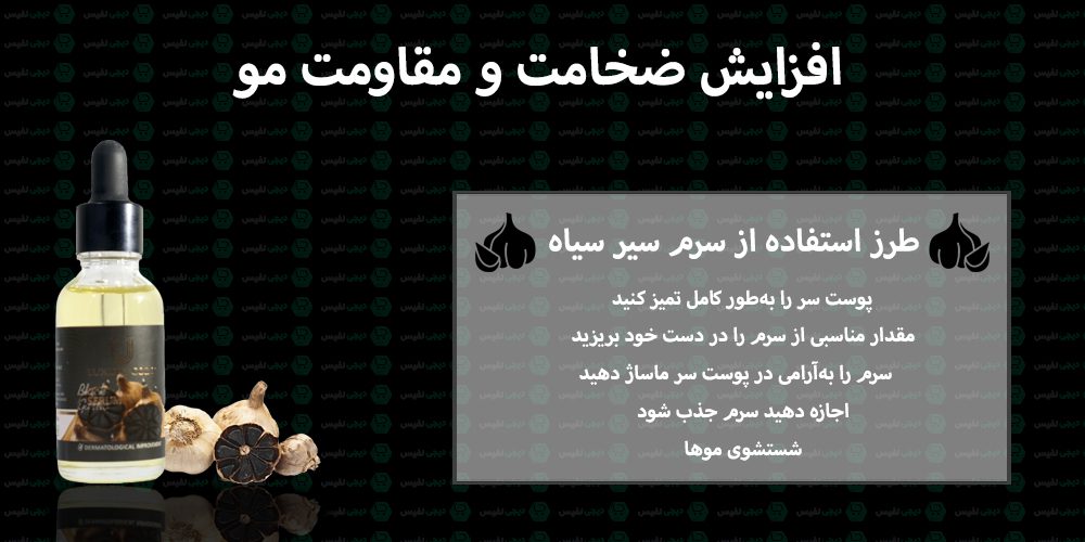 نحوه استفاده از سرم سیر سیاه لاکچری کوین