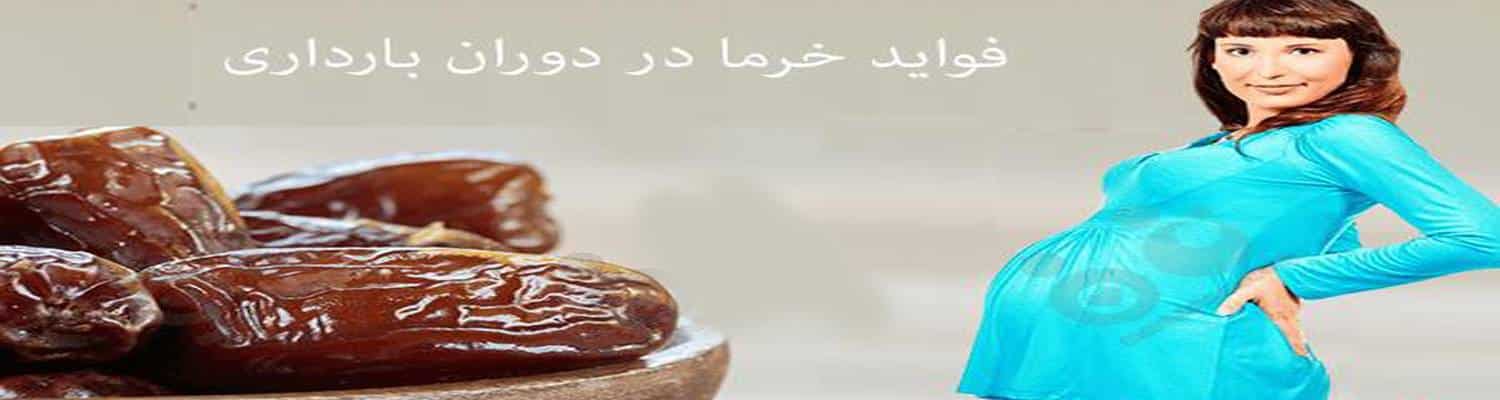 مصرف خرما در بارداری
