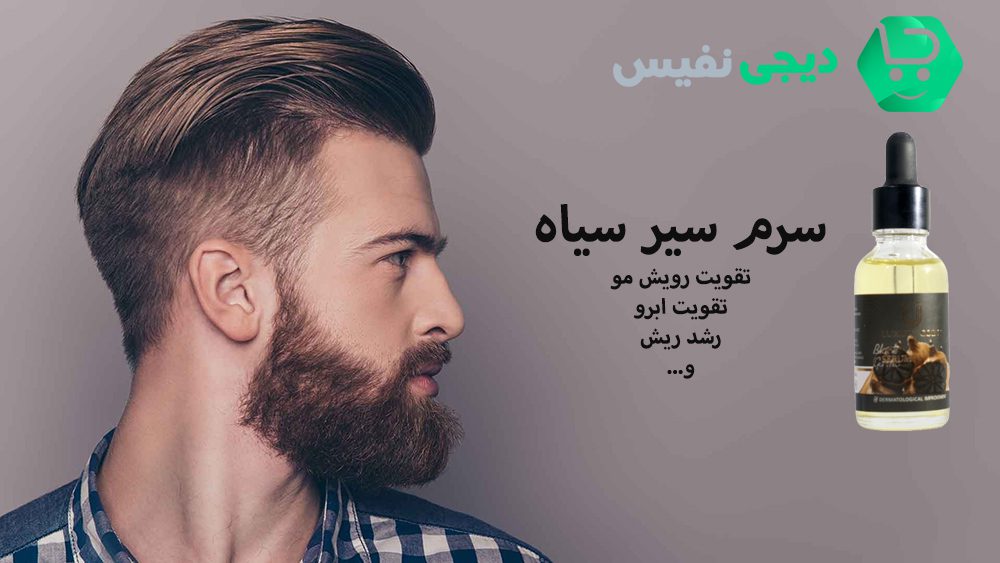 سرم سیر سیاه چیست؟