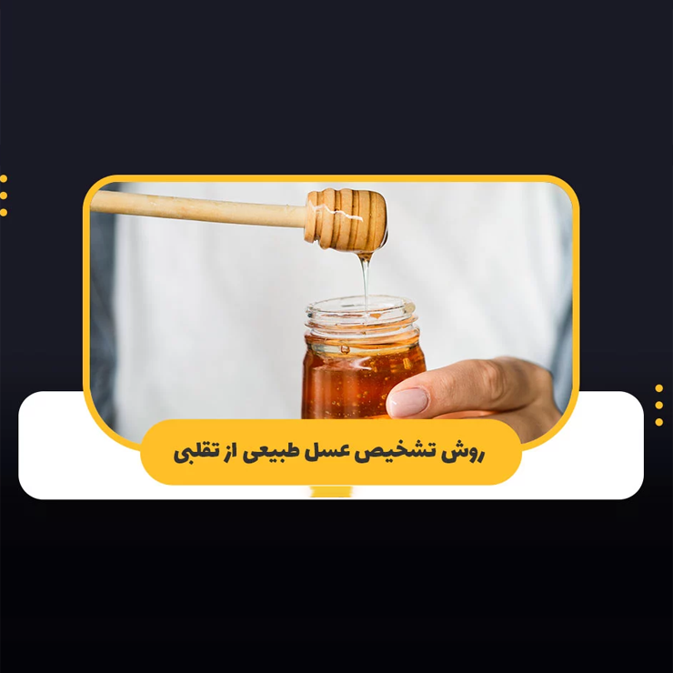 روش صحیح تشخیص عسل اصل و تقلبی
