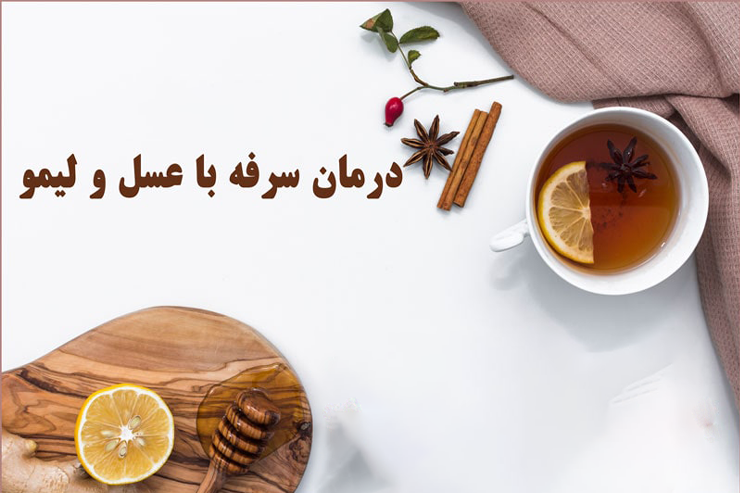 چگونه از عسل برای درمان سرفه استفاده کنیم؟