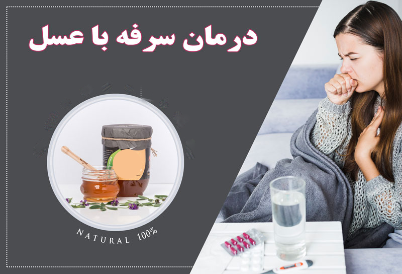 چگونه از عسل برای درمان سرفه استفاده کنیم؟