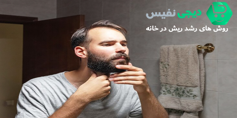 روش های رشد ریش در خانه