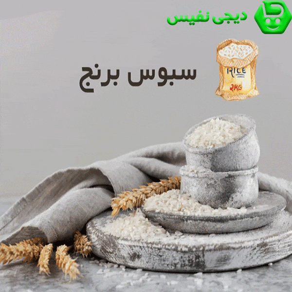 مزایای سبوس برنج فرآوری شده شامل موارد زیر است