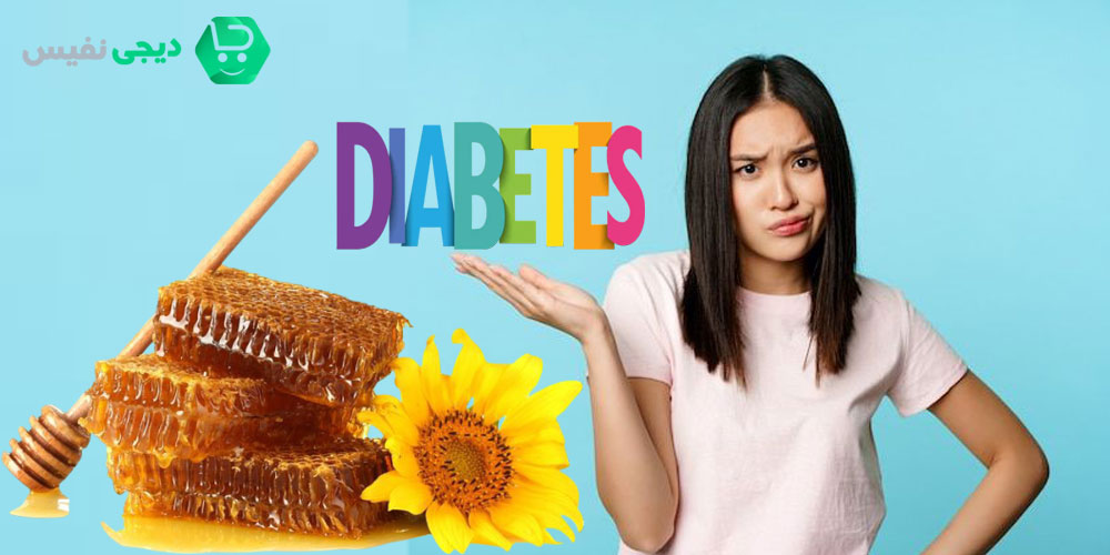 خرید عسل برای افراد دیابتی