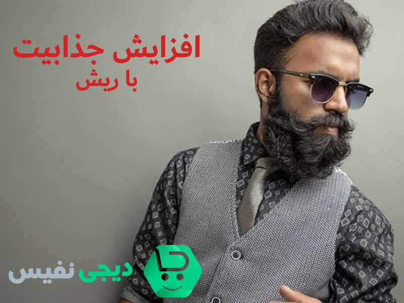 فواید ریش گذاشتن برای مردان