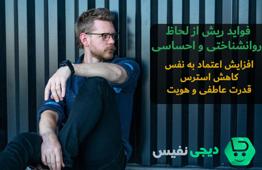 فواید ریش از لحاظ روانشناختی و احساسی