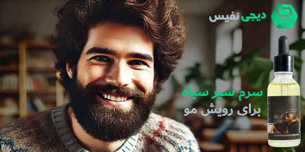 سرم سیر سیاه