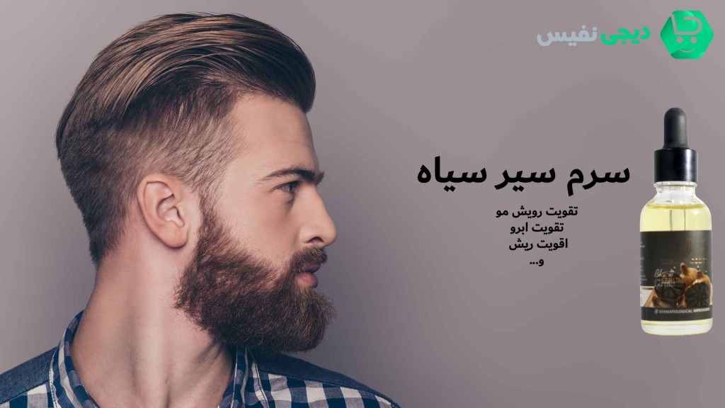 سرم سیر سیاه برای مو