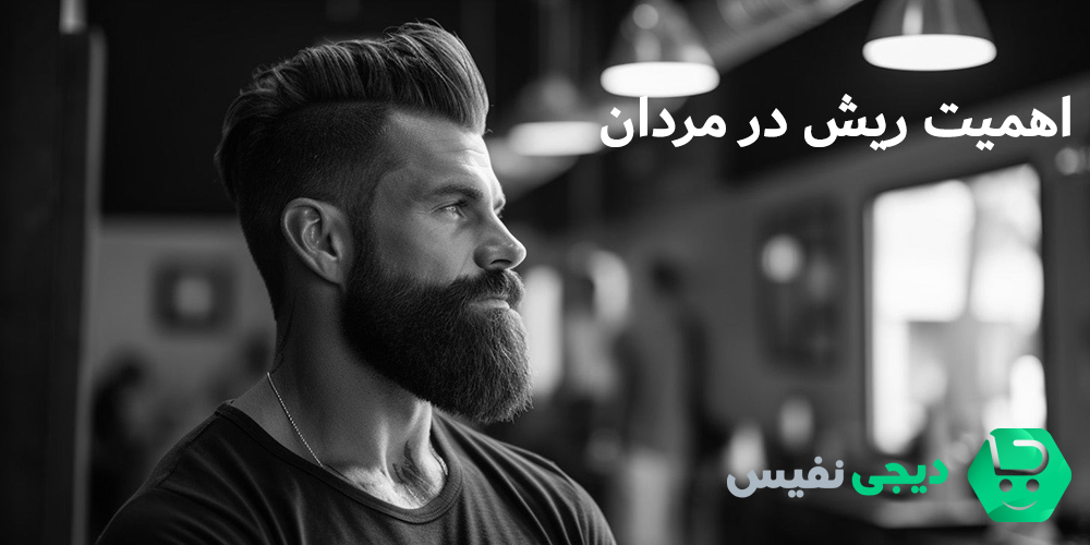 چرا داشتن ریش برای مردان مهم است؟