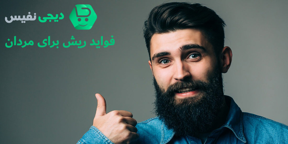 فواید ریش گذاشتن برای مردان