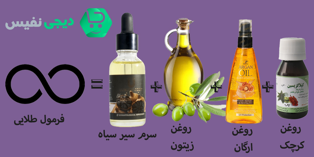 ترکیب سرم سیر سیاه با روغن های گیاهی 