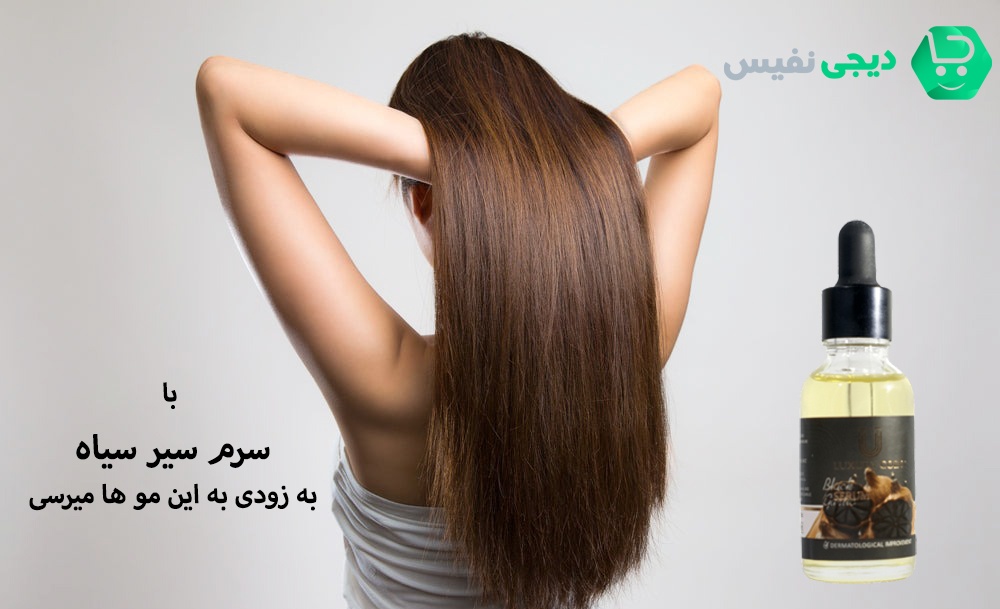 بهترین دارو برای ریزش مو سرم سیر سیاه است