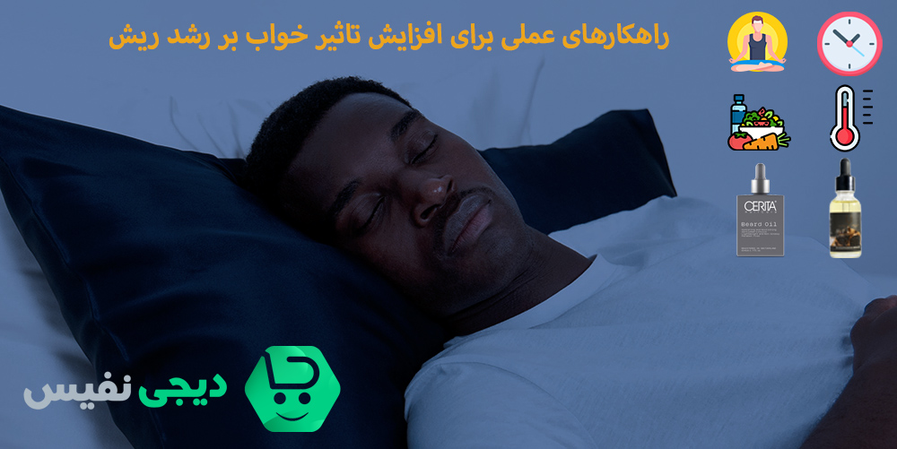 راهکارهای عملی برای افزایش تاثیر خواب بر رشد ریش