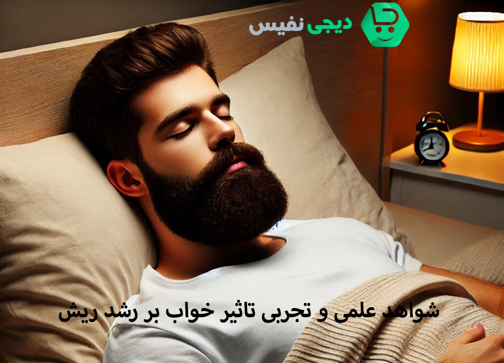 شواهد علمی و تجربی تاثیر خواب بر رشد ریش