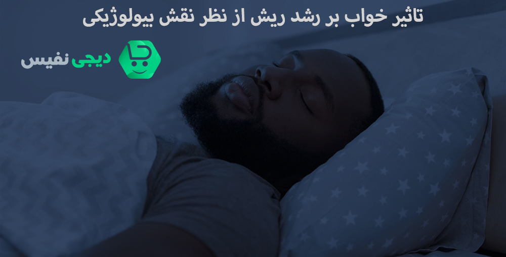 تاثیر خواب بر رشد ریش از نظر نقش بیولوژیکی