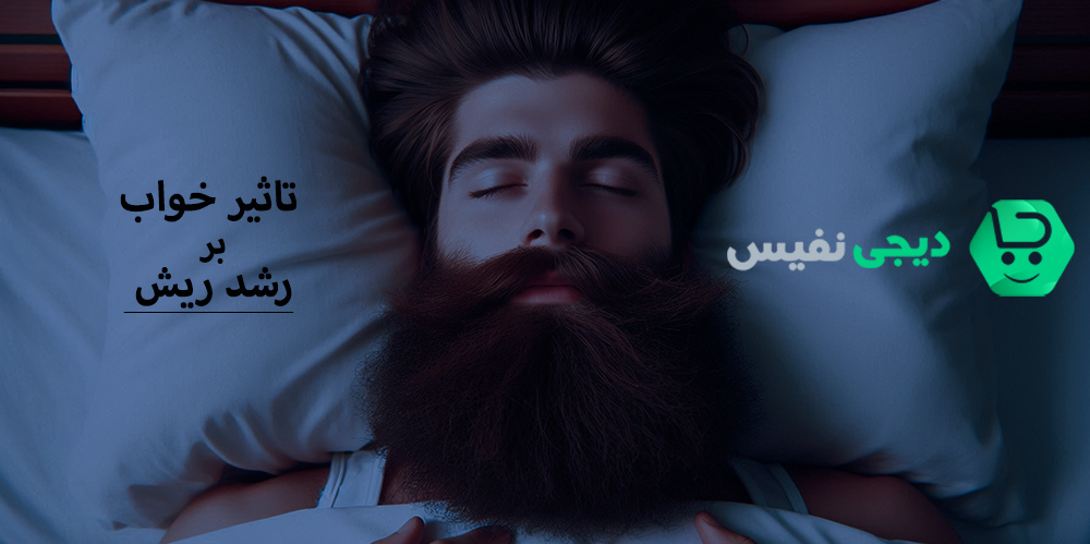تاثیر خواب بر رشد ریش