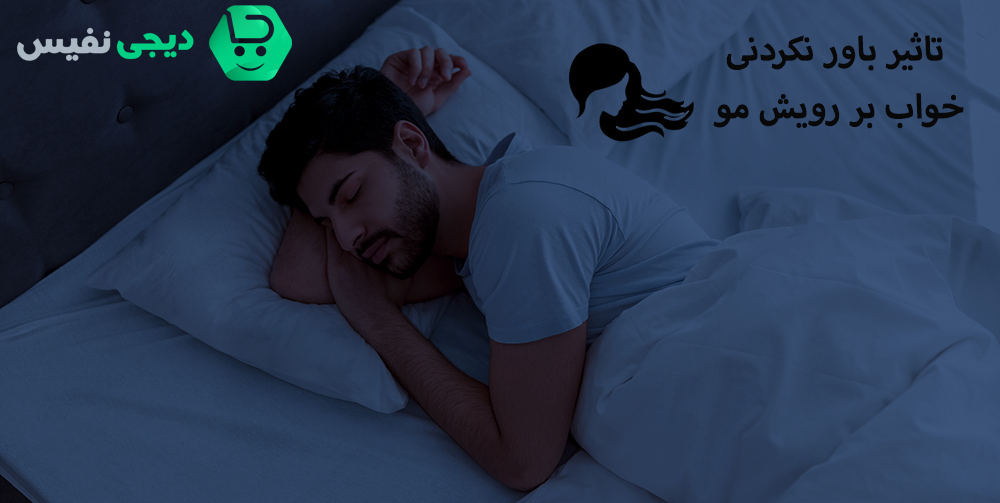 تاثیر خواب بر رویش مو