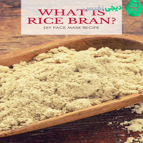 انواع سبوس برنج|سبوس برنج چیست |سبوس برنج چیست📦