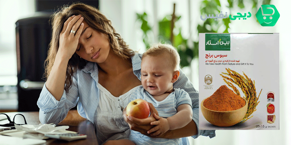 سبوس برنج و مشکلات گوارشی در دوران شیردهی
