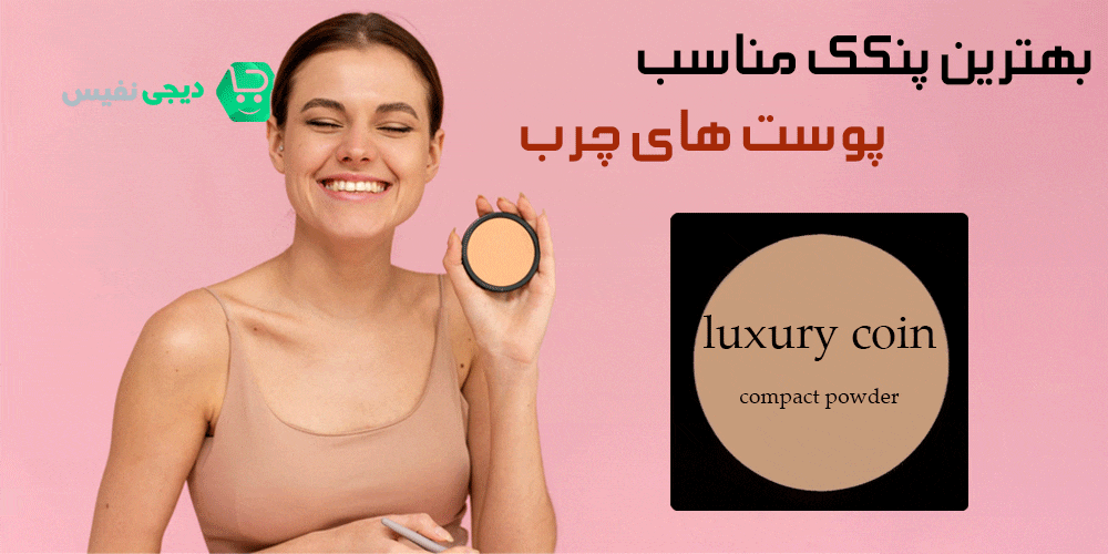 بهترین پنکک مناسب پوست های چرب چیست؟