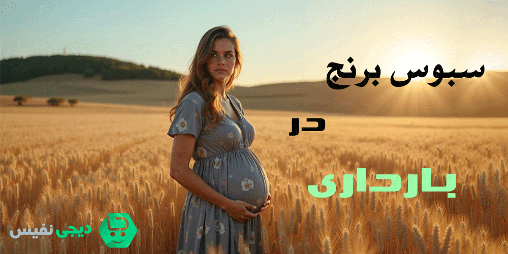 مصرف سبوس برنج در بارداری | فواید و ممنوعیت مصرف