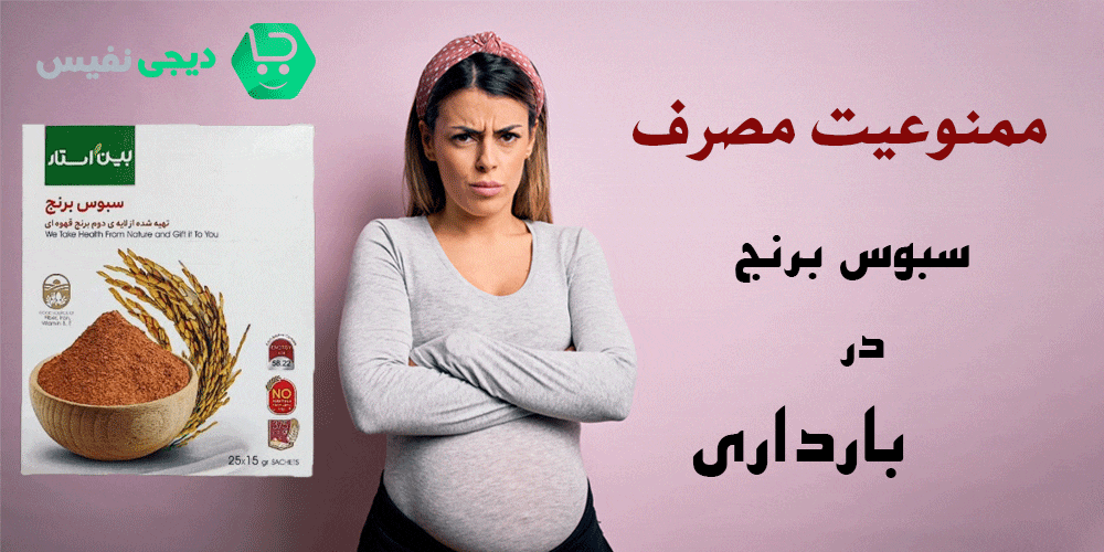 ممنوعیت های مصرف سبوس برنج در بارداری
