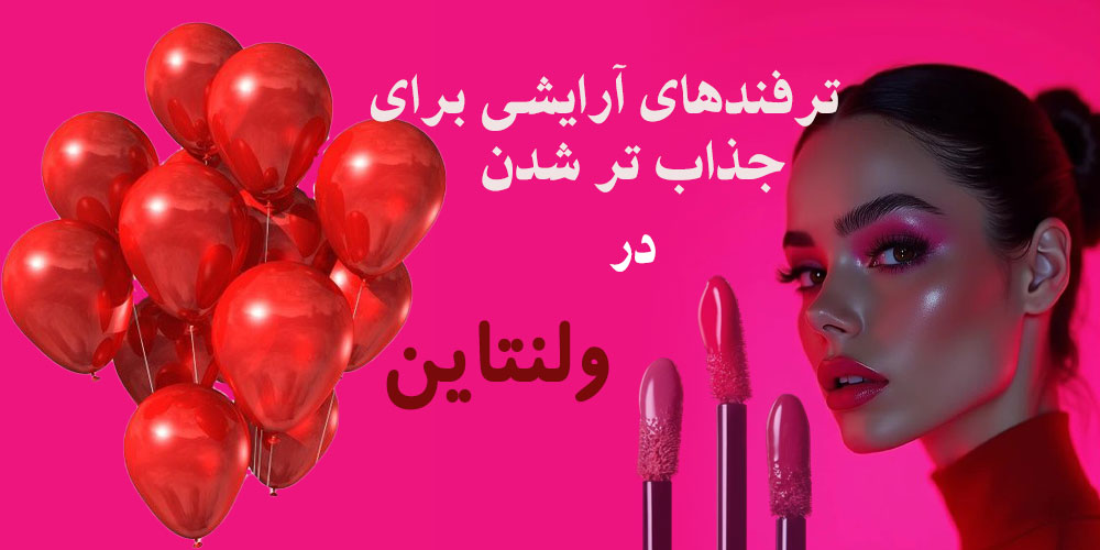 ترفندهای آرایشی برای جذاب‌ تر شدن در شب ولنتاین
