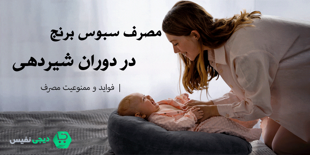 مصرف سبوس برنج در دوران شیردهی