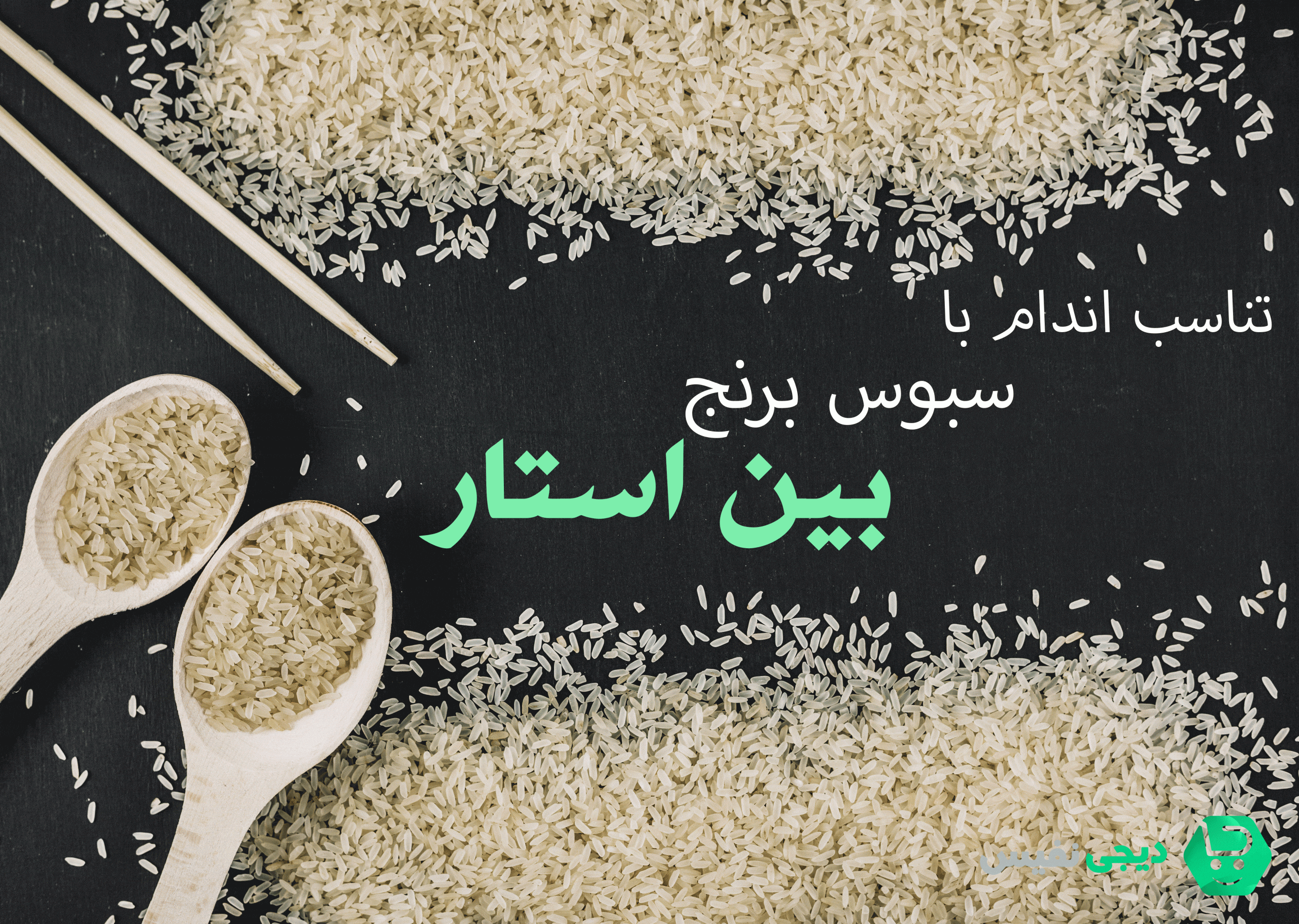 چرا سبوس برنج در لاغری موثر است؟