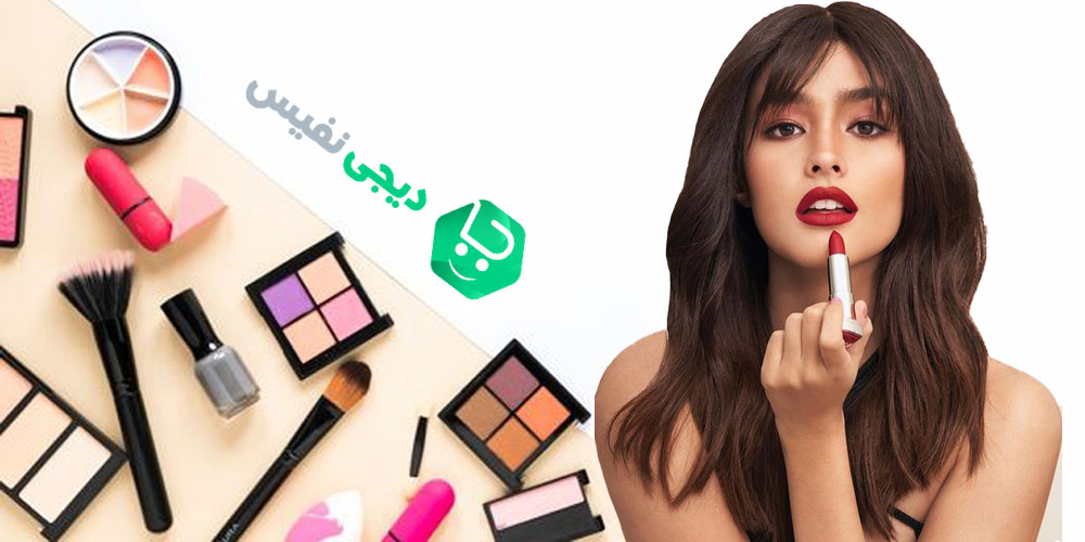 10 راه شگفت انگیز برای تشخیص لوازم آرایشی مناسب | چگونه لوازم آرایشی مناسب خود را پیدا کنیم؟