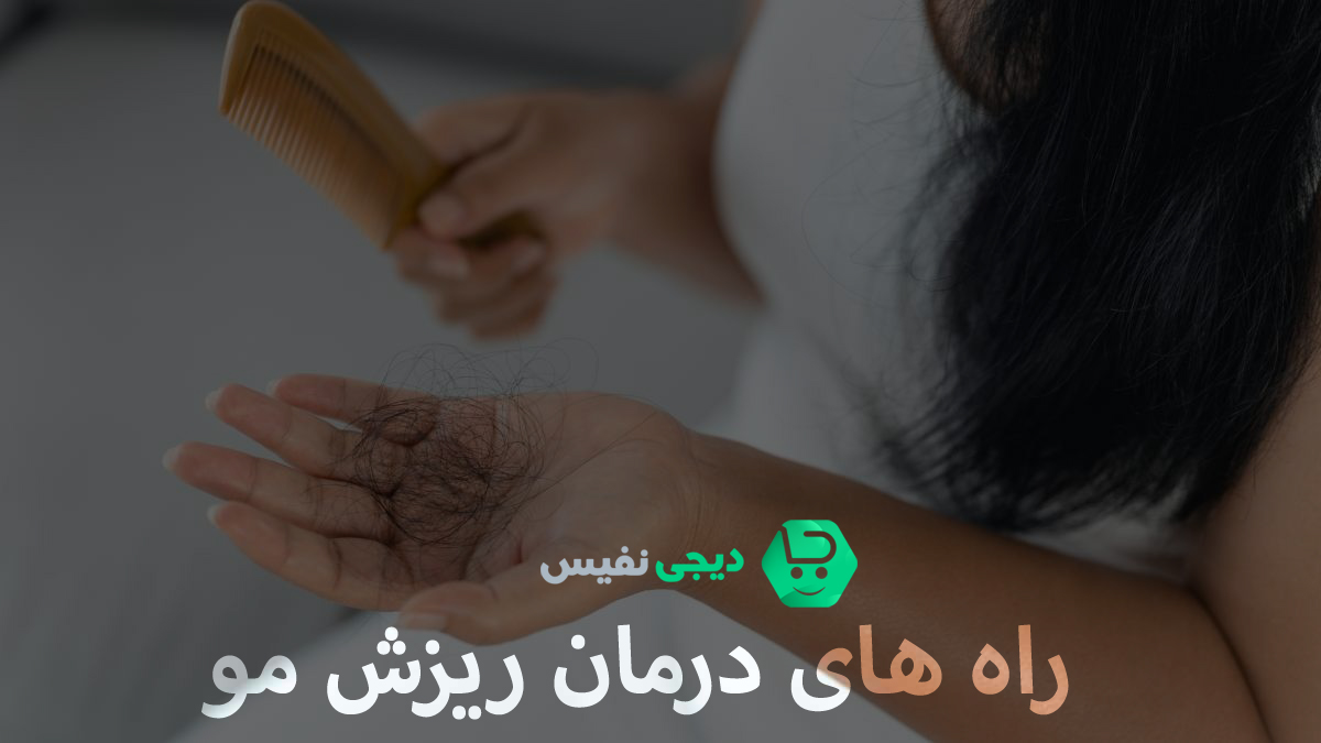 راه های درمان ریزش مو