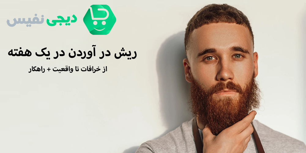 ریش در آوردن در یک هفته