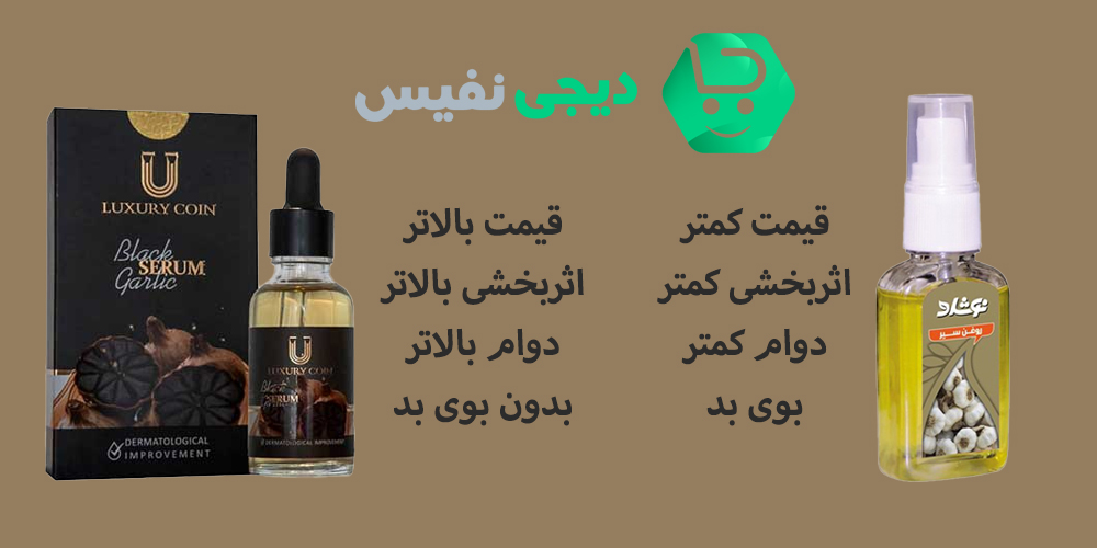 تفاوت بین سرم سیر سیاه و روغن سیر معمولی در هزینه