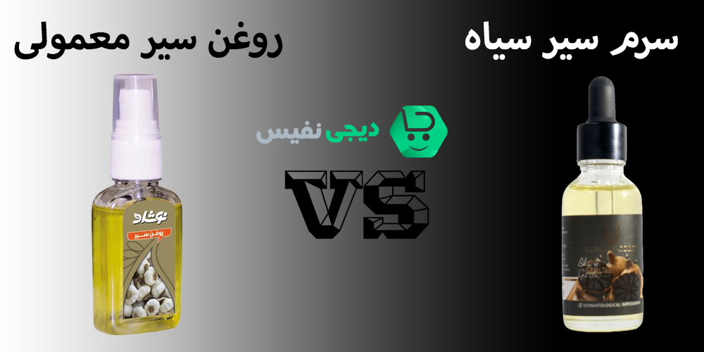 تفاوت بین سرم سیر سیاه و روغن سیر معمولی