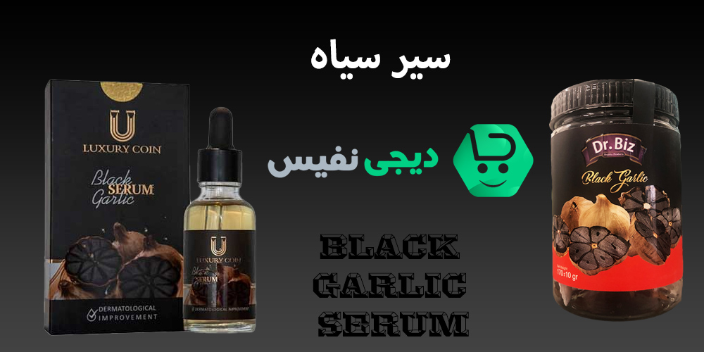 سیر سیاه چیست و سرم سیر سیاه چگونه تولید می شود؟