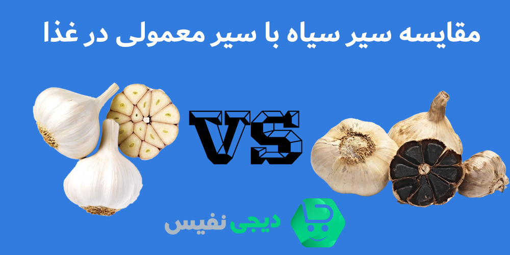 مقایسه سیر سیاه با سیر معمولی در غذا