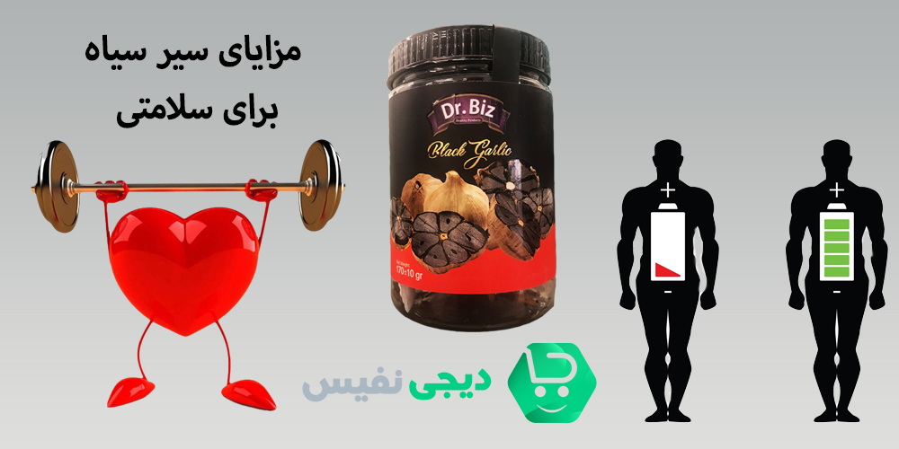 مزایای سیر سیاه برای سلامتی