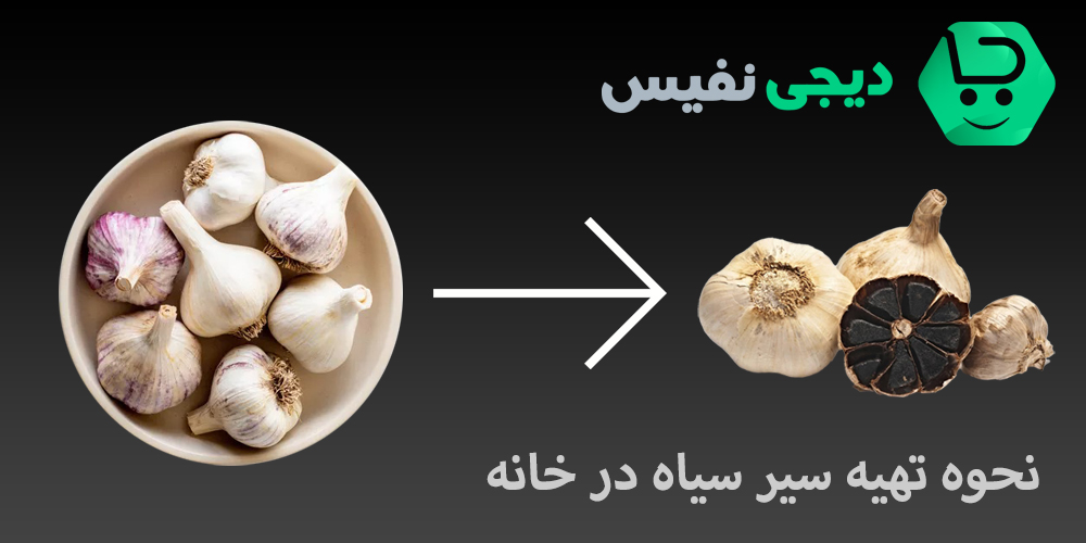 نحوه تهیه سیر سیاه در خانه