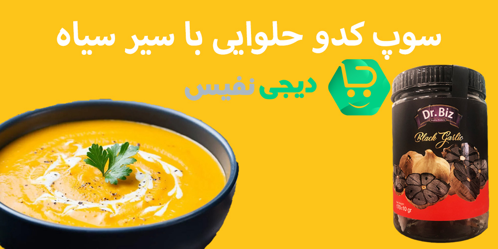 سوپ کدو حلوایی با سیر سیاه