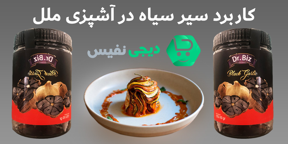 کاربرد سیر سیاه در آشپزی ملل