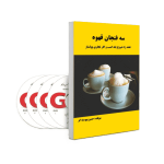 بسته آموزشی رازها و فرمول های شگفت انگیز راه اندازی یک کسب و کار تجاری