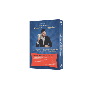 بسته آموزشی رازها و فرمول های شگفت انگیز راه اندازی یک کسب و کار تجاری