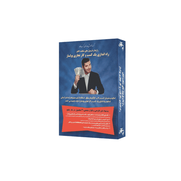 بسته آموزشی رازها و فرمول های شگفت انگیز راه اندازی یک کسب و کار تجاری