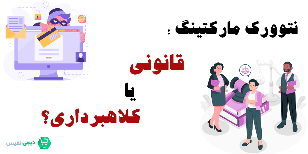 نتوورک مارکتینگ قانونی است یا کلاهبرداری؟