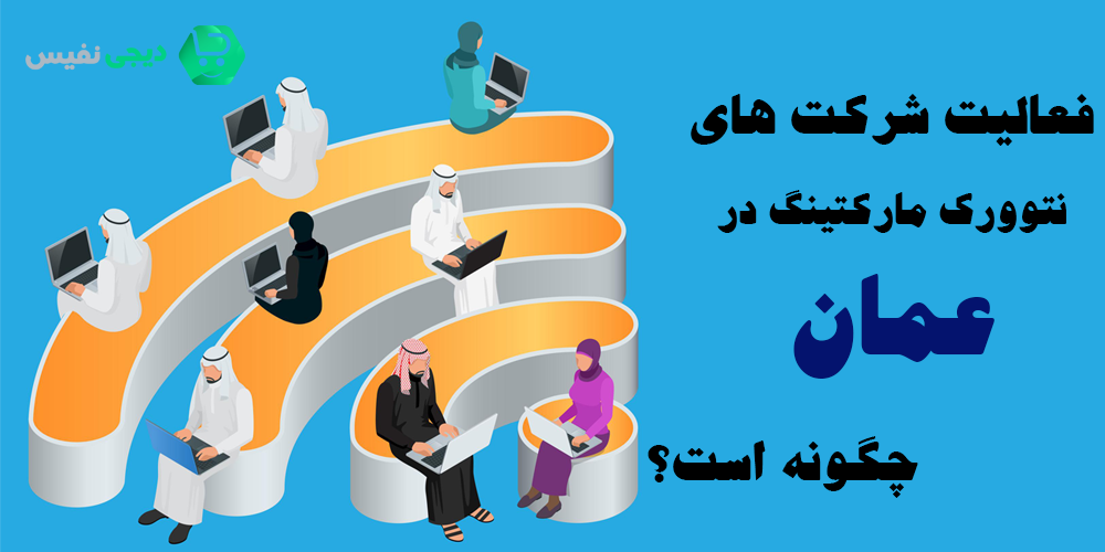 فعالیت شرکت های نتوورک مارکتینگ در عمان چگونه است؟